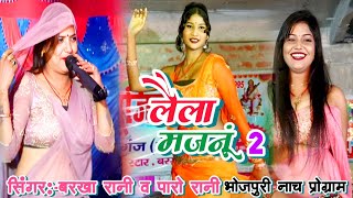 #VIDEO - लैला मैं लैला | Laila mai Laila | trending | #Barkha_Rani ke program, bhojpuri Nach program