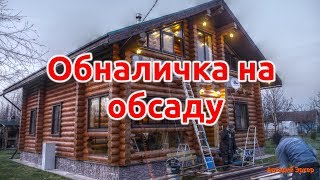 Обналичка на обсаду