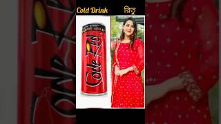 Guys এই cold drink গুলোর মধ্যে তোমাদের পছন্দের cold drink কোনটি????