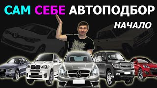 Автоподбор самостоятельно! Как выбрать автомобиль? Как купить автомобиль?