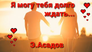 Я могу тебя очень ждать, долго - долго и верно - верно/ Красивые стихи о любви Э . Асадова.