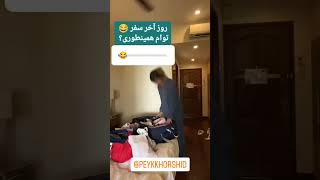 شما هم روز آخر سفر اینجوری هستید 😂