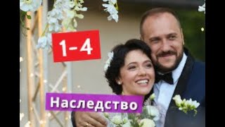 Наследство сериал с 1 по 4 серии Анонс