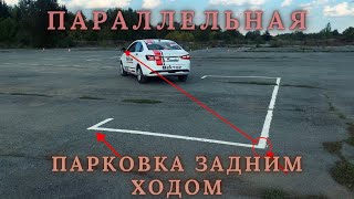 Параллельная парковка задним ходом (площадка). 2024