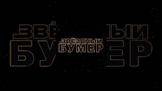 Звездный бумер #приколы #funny #starwars #бумер #кино #юмор #фильм #шнур #мем #memes