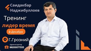 2-Декабря Тренинг ЛИДЕР ВРЕМЯ,  Город.Грозний.