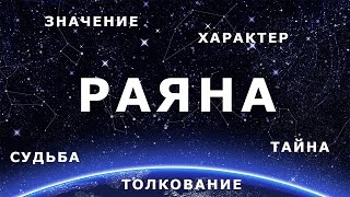 ♀ РАЯНА. Значение и Толкование имени