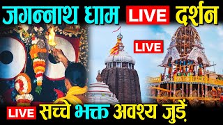 जगन्नाथ धाम लाइव दर्शन | Jagannath Dham Live | Puri Jagannath live | Jagannath live darshan