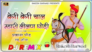 Begi Begi Chal Ye Lilan Ghodi 3D Remix Song - बेगी बेगी चाल लीलण घोड़ी म्हारी - Tejaji Dj Remix Song