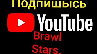 Brawl Stars. ВСЕ？