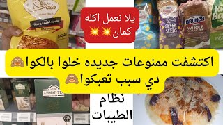 اكتشفت ممنوعات جديده خلوا بالكوا من اكلكوا ياجماعه🙈ده سبب تعبكوا