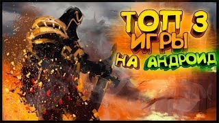 🔥Топ 3 игры на телефон для убивания времени!🔥