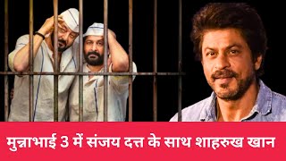 Munna Bhai 3 Announcement Sanjay Dutt & Shah Rukh Khan | BollywoodJunkies