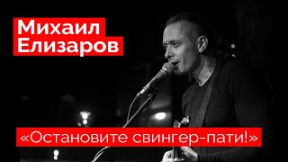 Михаил Елизаров — "Остановите свингер-пати!" (18.12.2021, St.Petersburg)