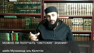 Можно ли получать "светские" знания?