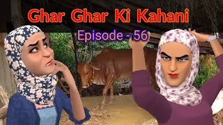 GHAR GHAR KI KAHANI | SAJU JAAN | EPISODE - 56 | KASHMIRI CARTOON DRAMA | KASHMIRI SHOW