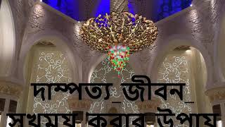 Bangla Waz.  Mufti Mansurul Haq - মুফতী মনসূরুল হক দাম্পত্য_জীবন_সুখময়_করার_উপায়