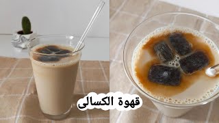 طريقة الايسد كوفي + طريقة مبتكرة لتخزين القهوة حيحبوها الكسالى