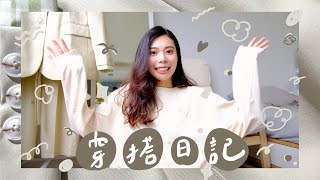 穿搭Vlog｜挑戰一週全白穿搭☁️Cubic 蝦皮 Shein 師大夜市 小CK｜上飛碟電台 演出 劇本殺｜饞食坊 MusicalCorn 熊一燒肉