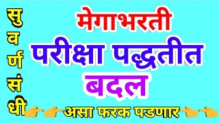 मेगाभरती || परीक्षा पद्धतीत बदल || महत्वाचे अपडेट