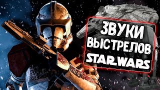 Звуки выстрелов Star Wars для WoT Blitz