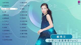 鄭秀文 Sammi Cheng 25首必聽廣東歌 Part 2 | Sammi Cheng Best 25 Cantopop Hits Part 2