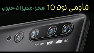 مميزات و سعر و عيوب شاومي مي نوت 10 XIAOMI MI NOTE