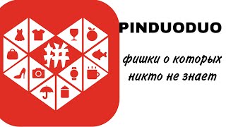 PINDUODUO фишки о которых никто не знает