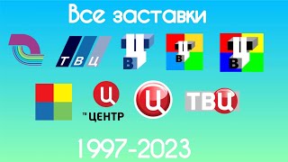 Все заставки ТВ Центр(1997-2023)