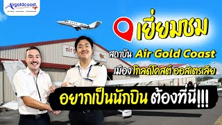 เยี่ยมชมสถาบัน Air Gold Coast ออสเตรเลีย ใฝ่ฝันอยากเป็นนักบิน ต้องที่นี่เลย!!