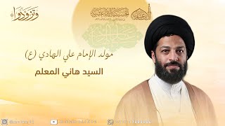 السيد هاني المعلم  | مولد الإمام علي الهادي (ع) 1445هـ