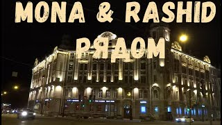 MONA & RASHID – Рядом