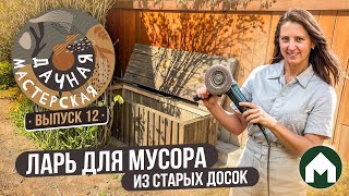 Уличный ящик из старых досок своими руками / Дачная мастерская #12