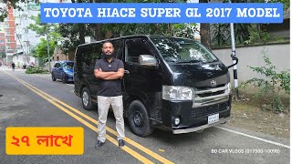 ২৭ লাখে TOYOTA HIACE SUPER GL 2017 MODEL DISEL CAR .BD CAR VLOGS