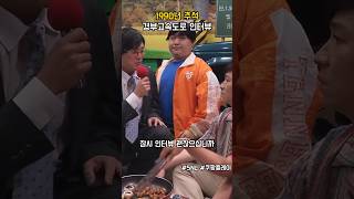 1990년 추석 경부고속도로 부부 인터뷰 #snl코리아