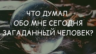 Что думал обо мне сегодня загаданный человек? ⚜️ ГАДАНИЕ ОНЛАЙН ⚜️  ГАДАНИЕ ТАРО ⚜️