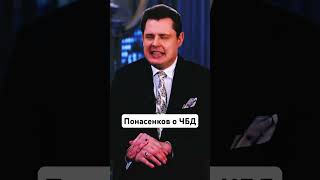 Понасенков о ЧБД и ТНТ