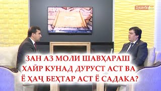 ИРШОД: Ҳикмати садақа ва адои закоту ҳаҷи умра ва дигар масоил...