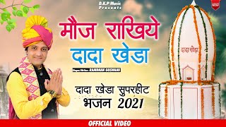 रामधन गोस्वामी || मौज राखिये दादा खेड़ा ।। दादा खेड़ा सुपरहिट भजन 2021|| DKP Music || #Dada_Khera_Song