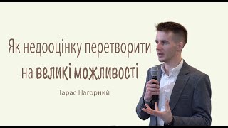 Христинська проповідь | Як недооцінку перетворити на великі можливості | Тарас Нагорний