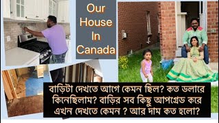 কানাডায় বাড়ির দাম | কানাডায় আমাদের বাড়ি | রেনোভেশন এর আগে আর পরে  বাড়ির দাম কত | Canada House Reno