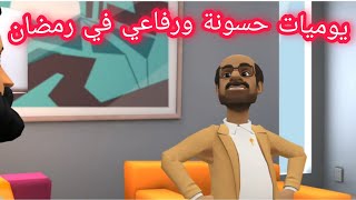 مسلسل يوميات حسونة ورفاعي في رمضان | مفاجأة قناة منافع للناس السنة دي | كل سنة وانتو طيبين