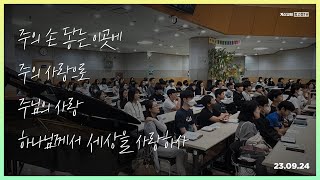 🎧더 힘(The Hymn) 주는 중고등1부 찬양 플레이리스트🎧 | 주의 손닿는 이곳에, 주의 사랑으로, 주님의 사랑, 하나님께서 세상을 사랑하사 | [23.09.24] 주일예배실황