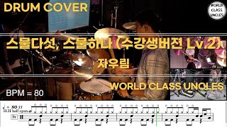 자우림 (Jaurim) - 스물다섯, 스물하나 (수강생버젼 Lv.2) (drum cover) [악보,연주,드럼악보,드럼커버]