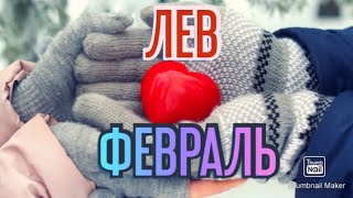 ЛЕВ♌. ТАРО ПРОГНОЗ НА ФЕВРАЛЬ.