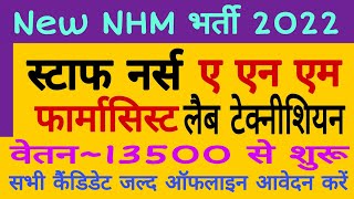 NHM भर्ती 2022// Staff Nurse// ANM// Pharmacist// Lab Technician// Nursing Trends