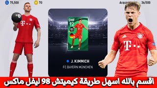 اقسم بالله طريقة مضمونة للحصوال على كيميتش 🔥 نجوم الاسبوع بيس 2021 موبايل / Pes 2021 Mobile