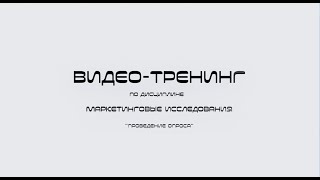 Видео-тренинг по дисциплине маркетинговые исследования "Проведение опроса"