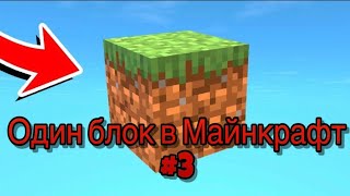 Выживаю на одном блоке в майнкрафте #3