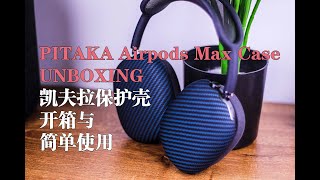 PITAKA凯夫拉材质保护壳开箱与简单使用「unboxing」PITAKA Airpods max KEVLAR protective  case /